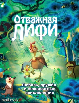 Отважная Лифи